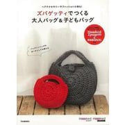 【バーゲンブック】ズパゲッティでつくる大人バッグ＆子どもバッグ [単行本]