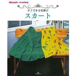 【バーゲンブック】すぐできる定番のスカート [単行本]