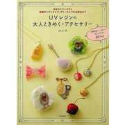 【バーゲンブック】UVレジンの大人ときめくアクセサリー [単行本]