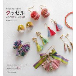 【バーゲンブック】タッセルのアクセサリーと小もの-好きな糸で小さな手作り [単行本]