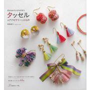 【バーゲンブック】タッセルのアクセサリーと小もの-好きな糸で小さな手作り [単行本]