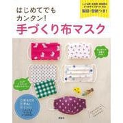 【バーゲンブック】はじめてでもカンタン！手づくり布マスク [単行本]
