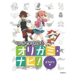 【バーゲンブック】オリガミ・ナビ！ どうぶつ編-マンガでよくわかる [単行本]