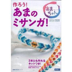 【バーゲンブック】作ろう！あまのミサンガ！ [ムックその他]