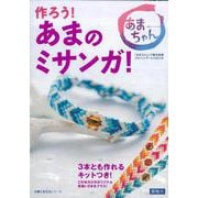 【バーゲンブック】作ろう！あまのミサンガ！ [ムックその他]