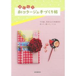 【バーゲンブック】はんなり和コラージュ手づくり帖 [単行本]