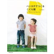 【バーゲンブック】ハンカチでつくるこども服 [単行本]