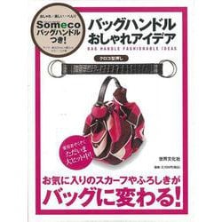 【バーゲンブック】バッグハンドルおしゃれアイデア クロコ型押し [単行本]