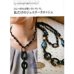 【バーゲンブック】ひとつ作れば使い方いろいろ。私だけのジュエリークロッシェ [単行本]
