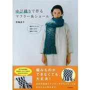 【バーゲンブック】ゆび織りで作るマフラー＆ショール [単行本]