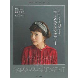 【バーゲンブック】ニットのヘアアクセサリー-かわいいを作る、38のデザイン [単行本]