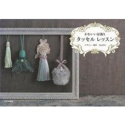【バーゲンブック】タッセルレッスン-かわいい房飾り [単行本]