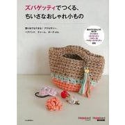 【バーゲンブック】ズパゲッティでつくる、ちいさなおしゃれ小もの [単行本]