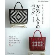【バーゲンブック】ラメルヘン・テープでつくるお気に入りのバック [ムックその他]