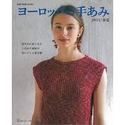 【バーゲンブック】ヨーロッパの手あみ 2021春夏 [ムックその他]
