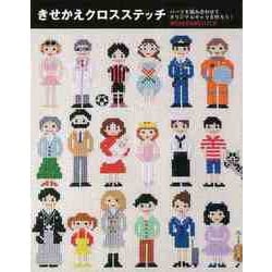 【バーゲンブック】きせかえクロスステッチ [単行本]