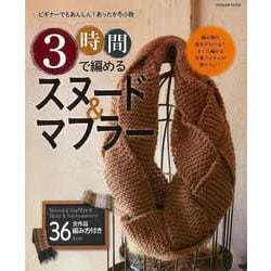 【バーゲンブック】3時間で編めるスヌード＆マフラー [ムックその他]