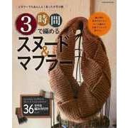 【バーゲンブック】3時間で編めるスヌード＆マフラー [ムックその他]