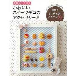 【バーゲンブック】樹脂粘土で作るかわいいスイーツデコのアクセサリー [単行本]