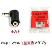 変換アダプタ 25M-L