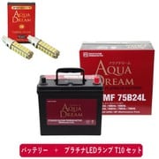 PRATINUMシリーズセット AD-MF75B24L-S 国産車用 充電制御車対応メンテナンスフリーバッテリー と プラチナLEDランプ T10対応(2本入り) セット