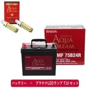PRATINUMシリーズセット AD-MF75B24R-S 国産車用 充電制御車対応メンテナンスフリーバッテリー と プラチナLEDランプ T10対応(2本入り) セット