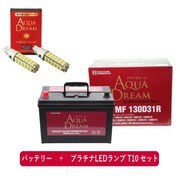 PRATINUMシリーズセット AD-MF130D31R-S 国産車用 充電制御車対応メンテナンスフリーバッテリー と プラチナLEDランプ T10対応(2本入り) セット