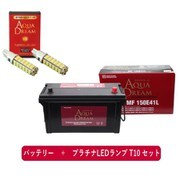 PRATINUMシリーズセット AD-MF150E41L-S 国産車用バッテリー メンテナンスフリー 大型車用 と プラチナLEDランプ T10対応（2本入り） セット