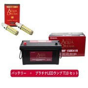 PRATINUMシリーズセット AD-MF150E41R-S 国産車用バッテリー メンテナンスフリー 大型車用 と プラチナLEDランプ T10対応（2本入り） セット