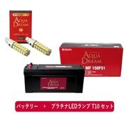 PRATINUMシリーズセット AD-MF150F51-S 国産車用バッテリー メンテナンスフリー 大型車用 と プラチナLEDランプ T10対応（2本入り） セット