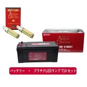 PRATINUMシリーズセット AD-MF210G51-S 国産車用バッテリー メンテナンスフリー 大型車用 と プラチナLEDランプ T10対応（2本入り） セット