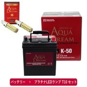 PRATINUMシリーズセット AD-K-50-S 国産車用バッテリー アイドリングストップ車用 と プラチナLEDランプ T10対応(2本入り) セット