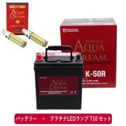 PRATINUMシリーズセット AD-K-50R-S 国産車用バッテリー アイドリングストップ車用 と プラチナLEDランプ T10対応(2本入り) セット