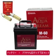 PRATINUMシリーズセット AD-M-60-S 国産車用バッテリー アイドリングストップ車用 と プラチナLEDランプ T10対応(2本入り) セット