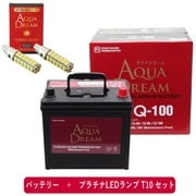PRATINUMシリーズセット AD-Q-100-S 国産車用バッテリー アイドリングストップ車用 と プラチナLEDランプ T10対応(2本入り) セット