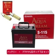 PRATINUMシリーズセット AD-S-115-S 国産車用バッテリー アイドリングストップ車用 と プラチナLEDランプ T10対応(2本入り) セット