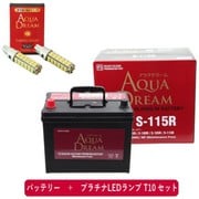 PRATINUMシリーズセット AD-S-115R-S 国産車用バッテリー アイドリングストップ車用 と プラチナLEDランプ T10対応(2本入り) セット