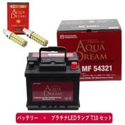 PRATINUMシリーズセット AD-MF54321-S 輸入車用 メンテナンスブリーバッテリー (欧州車用) と プラチナLEDランプ T10対応(2本入り) セット