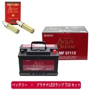 PRATINUMシリーズセット AD-MF57113-S 輸入車用 メンテナンスブリーバッテリー (欧州車用) と プラチナLEDランプ T10対応(2本入り) セット