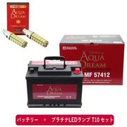 PRATINUMシリーズセット AD-MF57412-S 輸入車用 メンテナンスブリーバッテリー (欧州車用) と プラチナLEDランプ T10対応(2本入り) セット