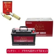 PRATINUMシリーズセット AD-MF58043-S 輸入車用 メンテナンスブリーバッテリー (欧州車用) と プラチナLEDランプ T10対応(2本入り) セット