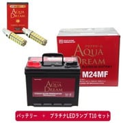 PRATINUMシリーズセット AD-M24MF-S マリン用バッテリー(メンテナンスフリー サイクルバッテリー) と プラチナLEDランプ T10対応(2本入り) セット