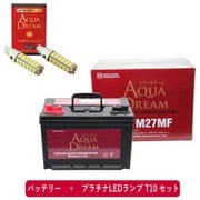 PRATINUMシリーズセット AD-M27MF-S マリン用バッテリー(メンテナンスフリー サイクルバッテリー) と プラチナLEDランプ T10対応(2本入り) セット