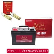 PRATINUMシリーズセット AD-M31MF-S マリン用バッテリー(メンテナンスフリー サイクルバッテリー) と プラチナLEDランプ T10対応(2本入り) セット