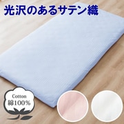 372002-76 [敷きふとん用 フラットシーツ 綿100％ 光沢のあるサテン織 ストライプ 年間使える 一枚布 洗える シングル （約150×250cm） サックス]