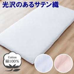 敷きふとん用 フラットシーツ 綿100％ 光沢のあるサテン織 ストライプ 年間使える 一枚布 洗える ダブル （約180×270cm） ホワイト 373002-06