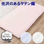 敷きふとん用 フラットシーツ 綿100% 光沢のあるサテン織 ストライプ 年間使える 一枚布 洗える ダブル (約180×270cm) ピンク 373002-16
