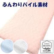 敷きふとん用 ワンタッチシーツ パイル生地 年間使える 裏面ゴム入り 洗える シングルロング （約105×215cm） ピンク [362004-16]