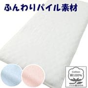 敷きふとん用 フラットシーツ パイル生地 年間使える 一枚布 洗える シングル （約150×250cm） ホワイト [372004-06]