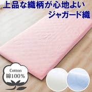 敷きふとん用 フラットシーツ 綿100％ ジャガード織 上品な織柄 年間使える 一枚布 洗える シングル （約150×250cm） ピンク [372005-16]